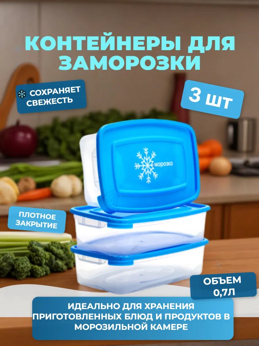 Контейнер для заморозки продуктов - 3 шт