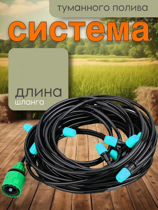 BarryHome Капельный полив для теплиц автополив туман разбрызгиватель, вариант