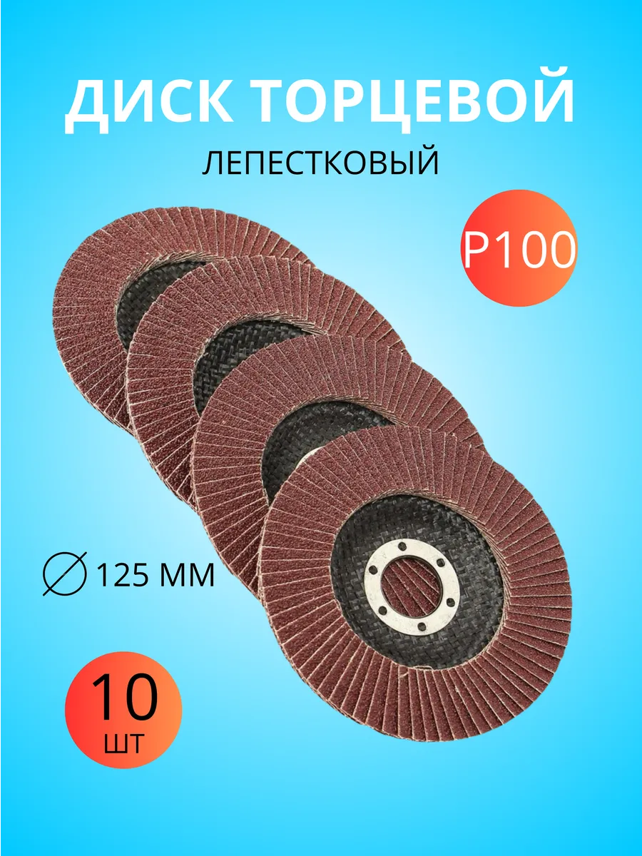 Диск лепестковый торцевой 125 мм