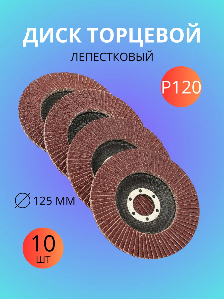 Диск лепестковый торцевой 125 мм
