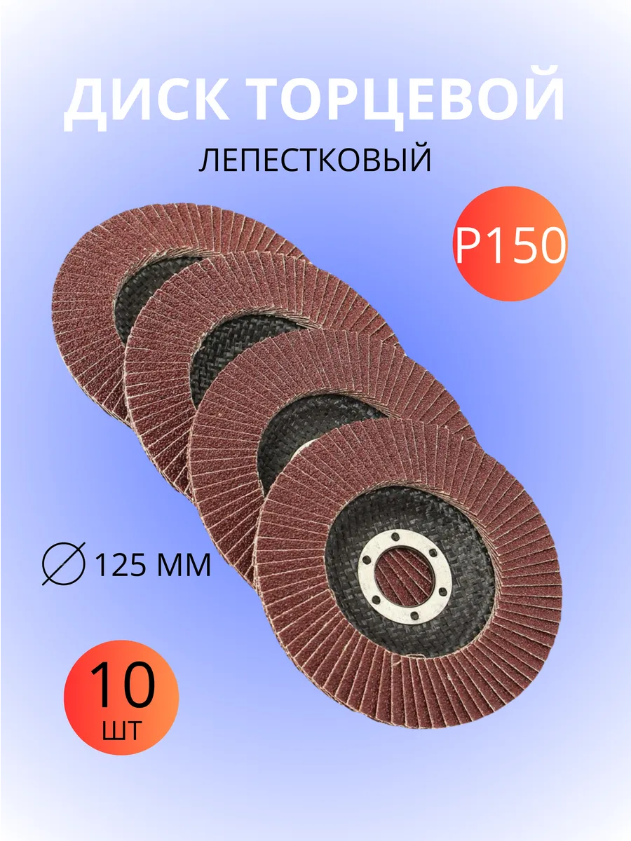 Диск лепестковый торцевой 125 мм