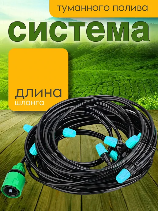 HadAndHadShop Капельный полив для теплиц автополив туман разбрызгиватель, вариант