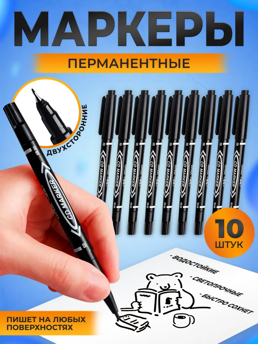 Двусторонний маркер перманентный 10 штук