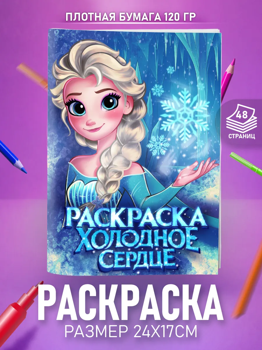 Раскраска Холодное Сердце Дисней для девочек детей малышей