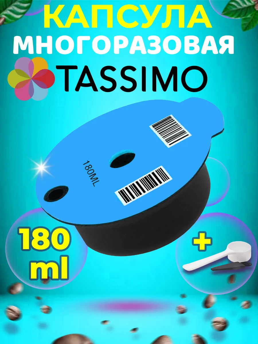 Оригинальные многоразовые капсулы для кофе tassimo тассимо