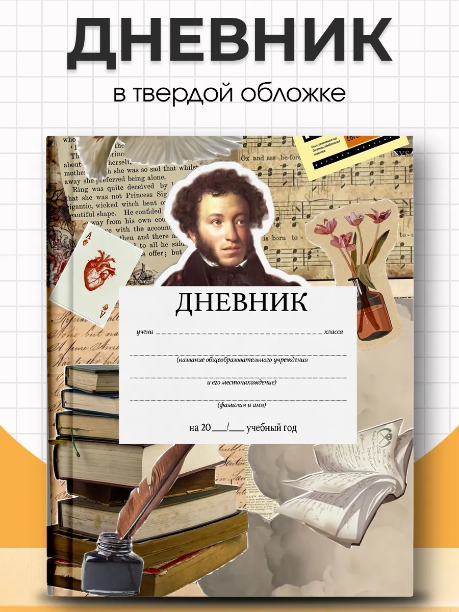 Дневник школьный 1-11 класс Русские классики