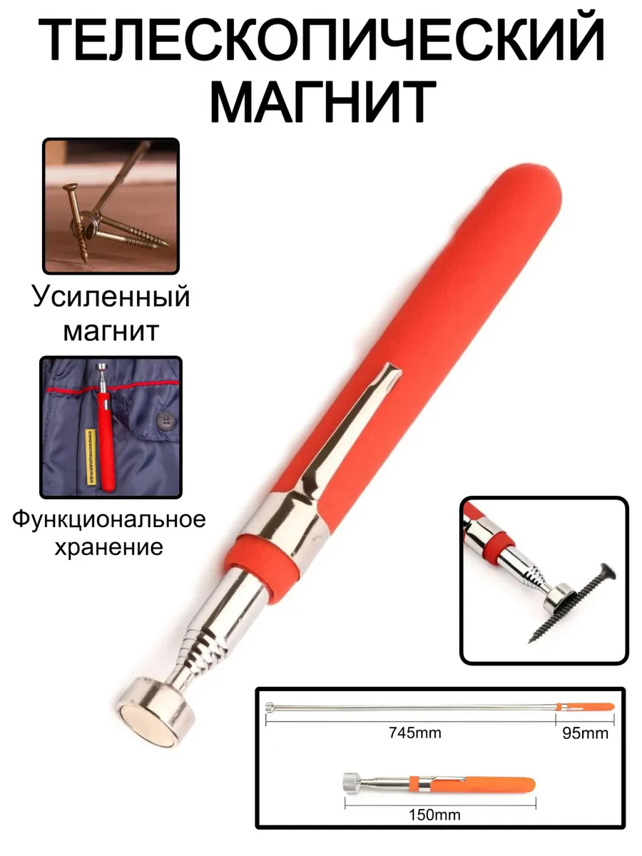 Захват щуп магнитный телескопический