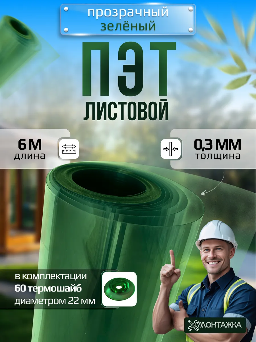 ПЭТ лист прозрачно-зеленый в рулоне 0,3 мм - 6 метров