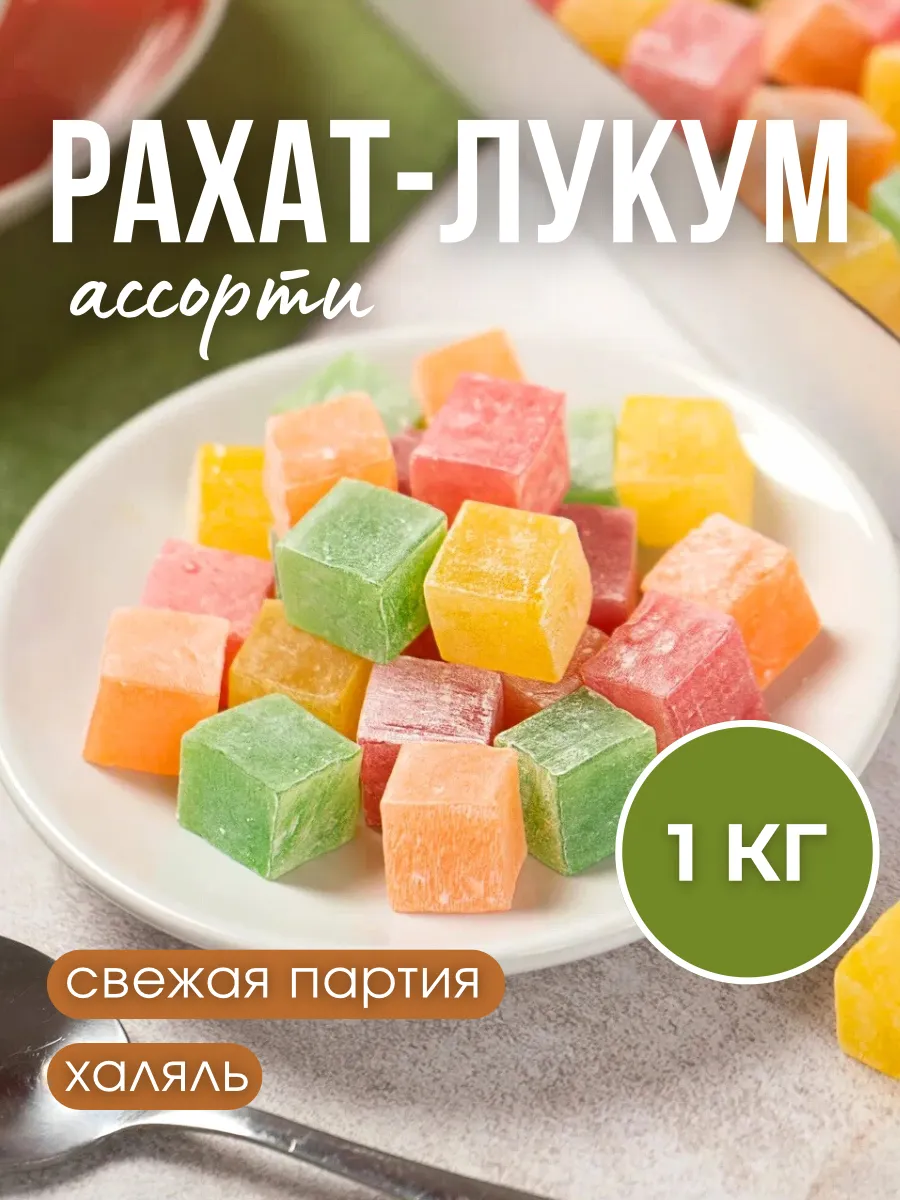 Рахат-лукум кубики 1кг