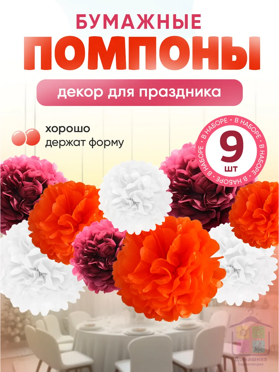 Бумажные помпоны для декора праздника, фотозоны