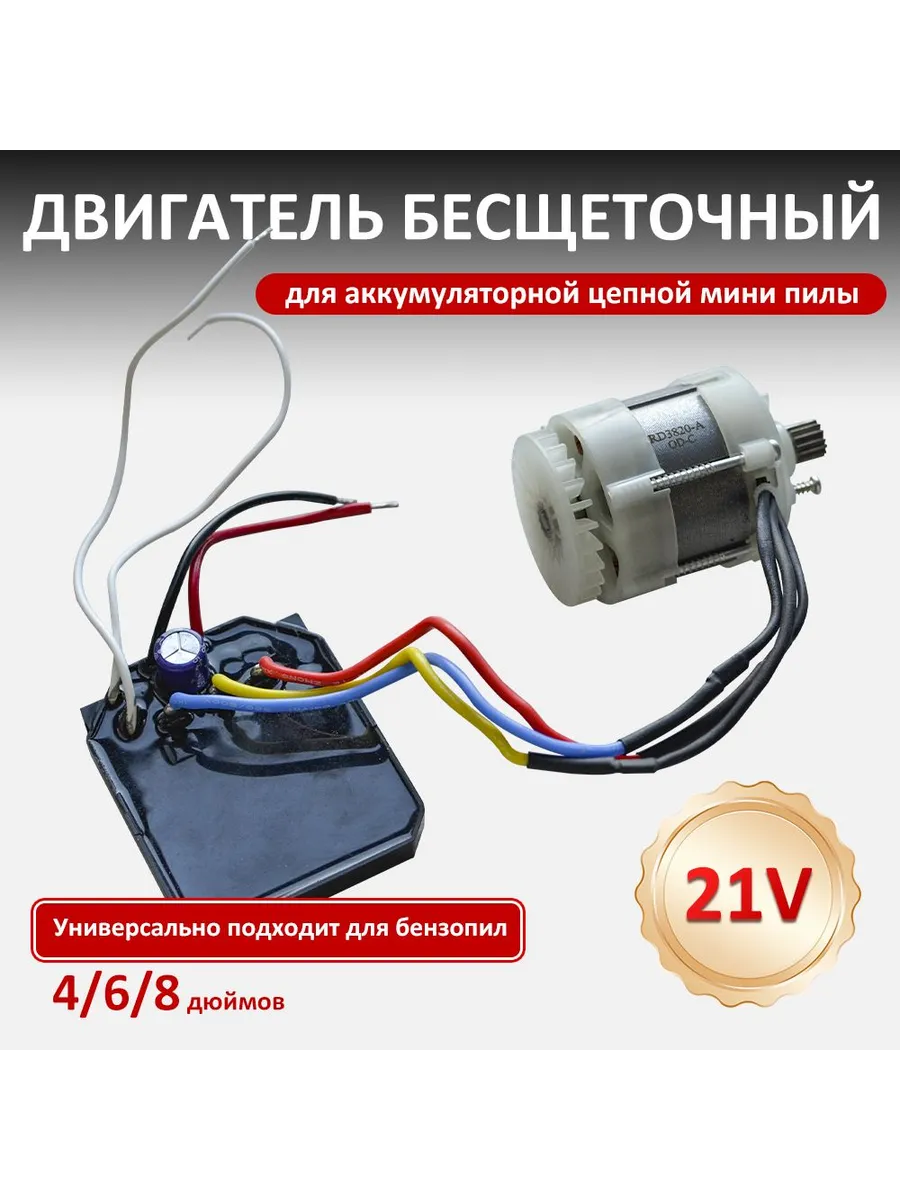 Двигатель бесщеточный для аккумуляторной цепной мини пилы