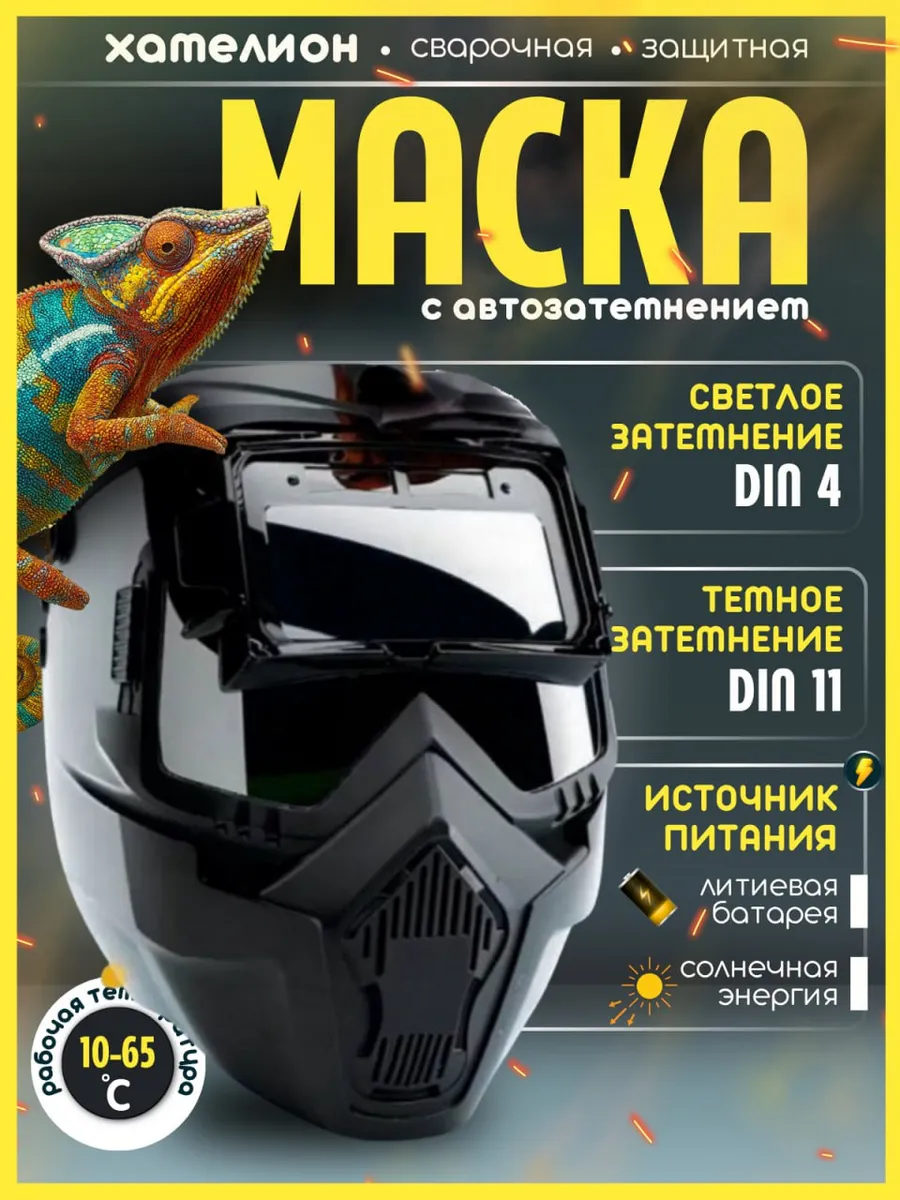 Очки для сварщика хамелеон