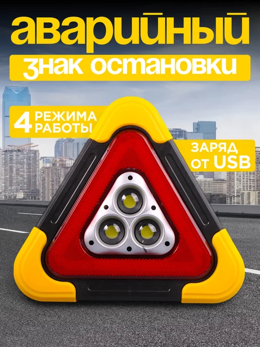 АВТОГАБАРИТ Знак аварийной остановки светодиодный с фонариком, вариант