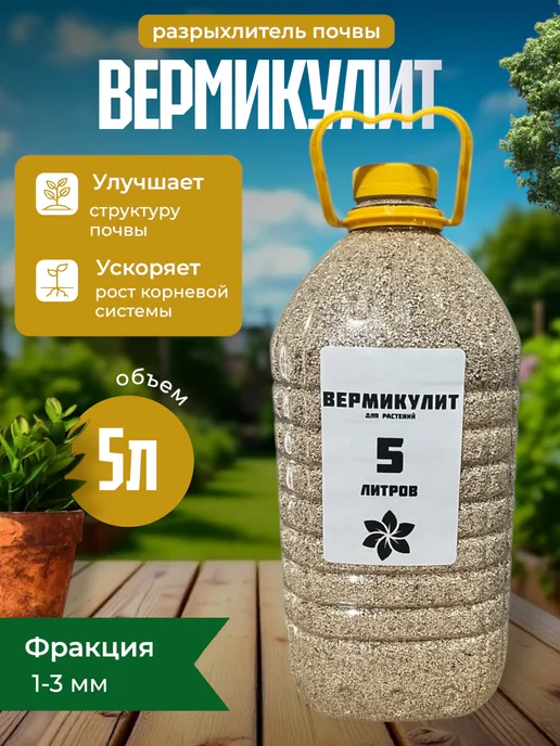 Весна_ Вермикулит для растений, цветов и рассады 5 л, 5 л