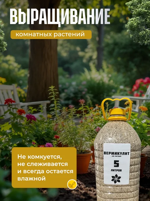 Весна_ Вермикулит для растений, цветов и рассады 5 л, 5 л, фото 6