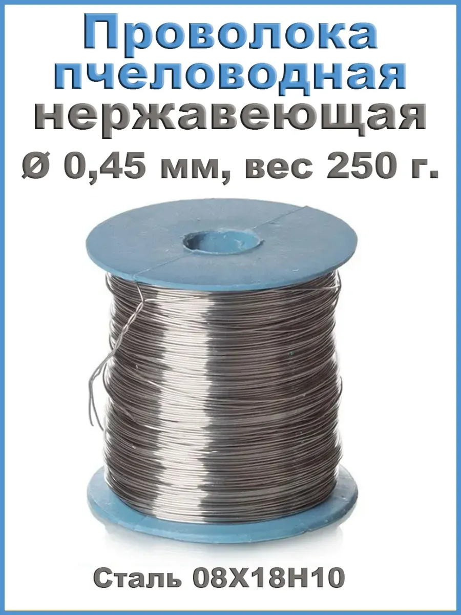 Проволока пчеловодная для рамок нерж 0,45 мм 250 гр - 1 шт.