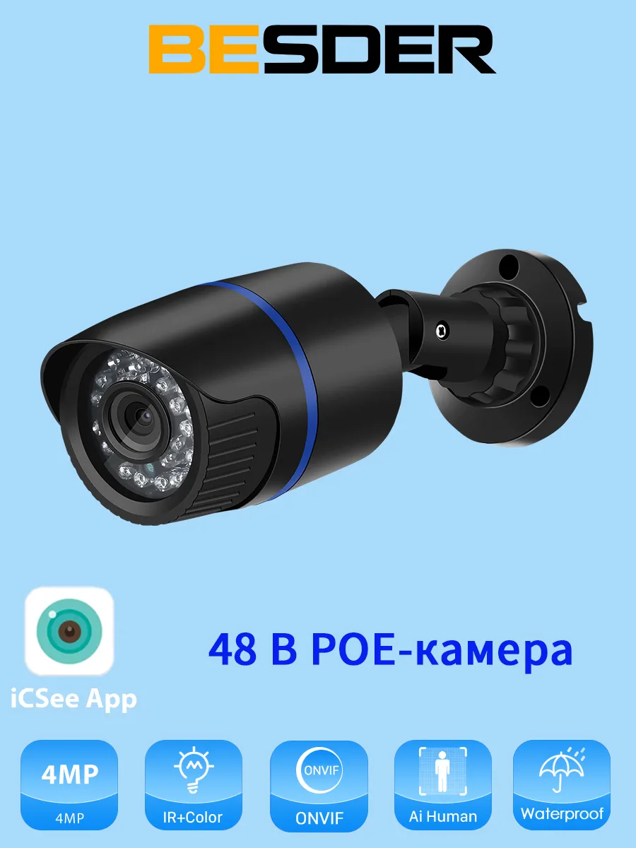 48B POE-камера видеонаблюдения IP 4 Мп