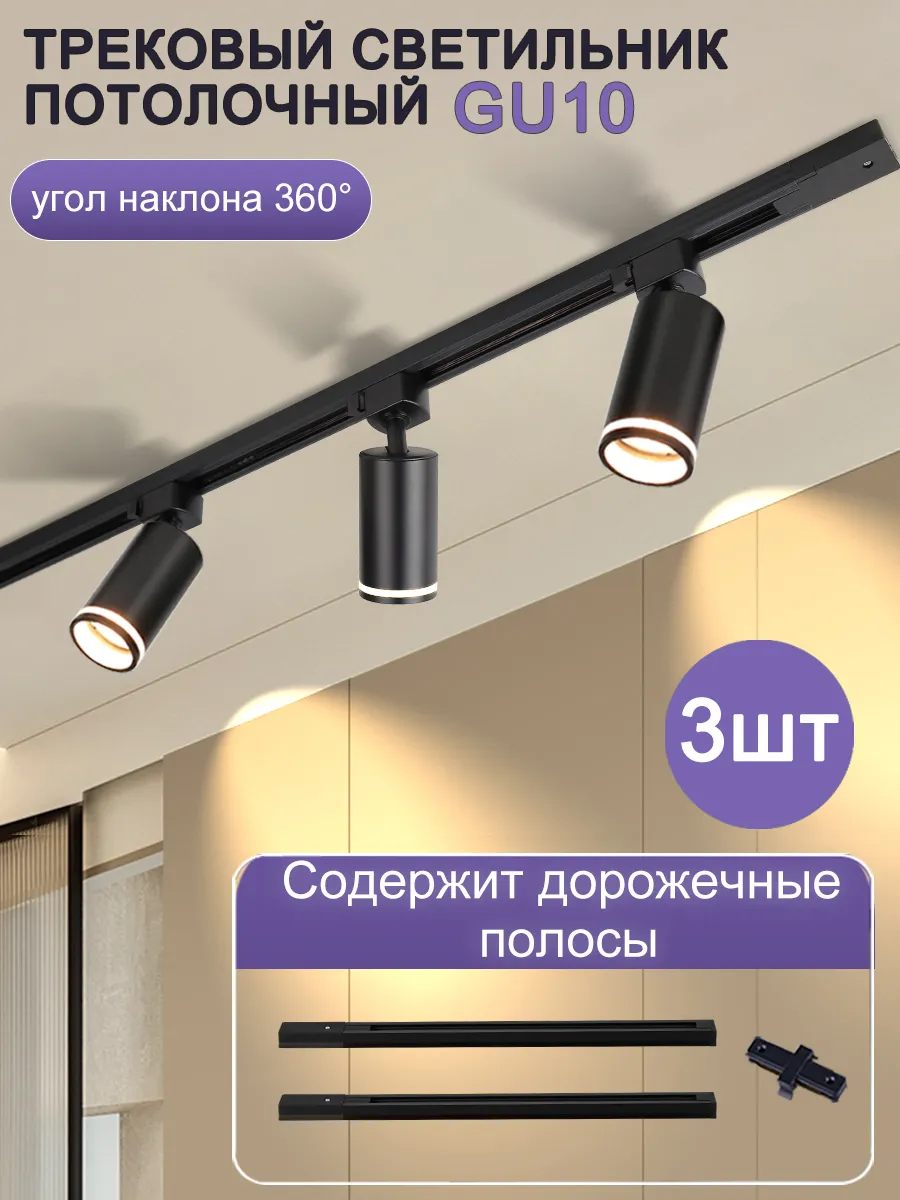 Трековый светильник потолочный комплект GU10 спот, 3 шт.