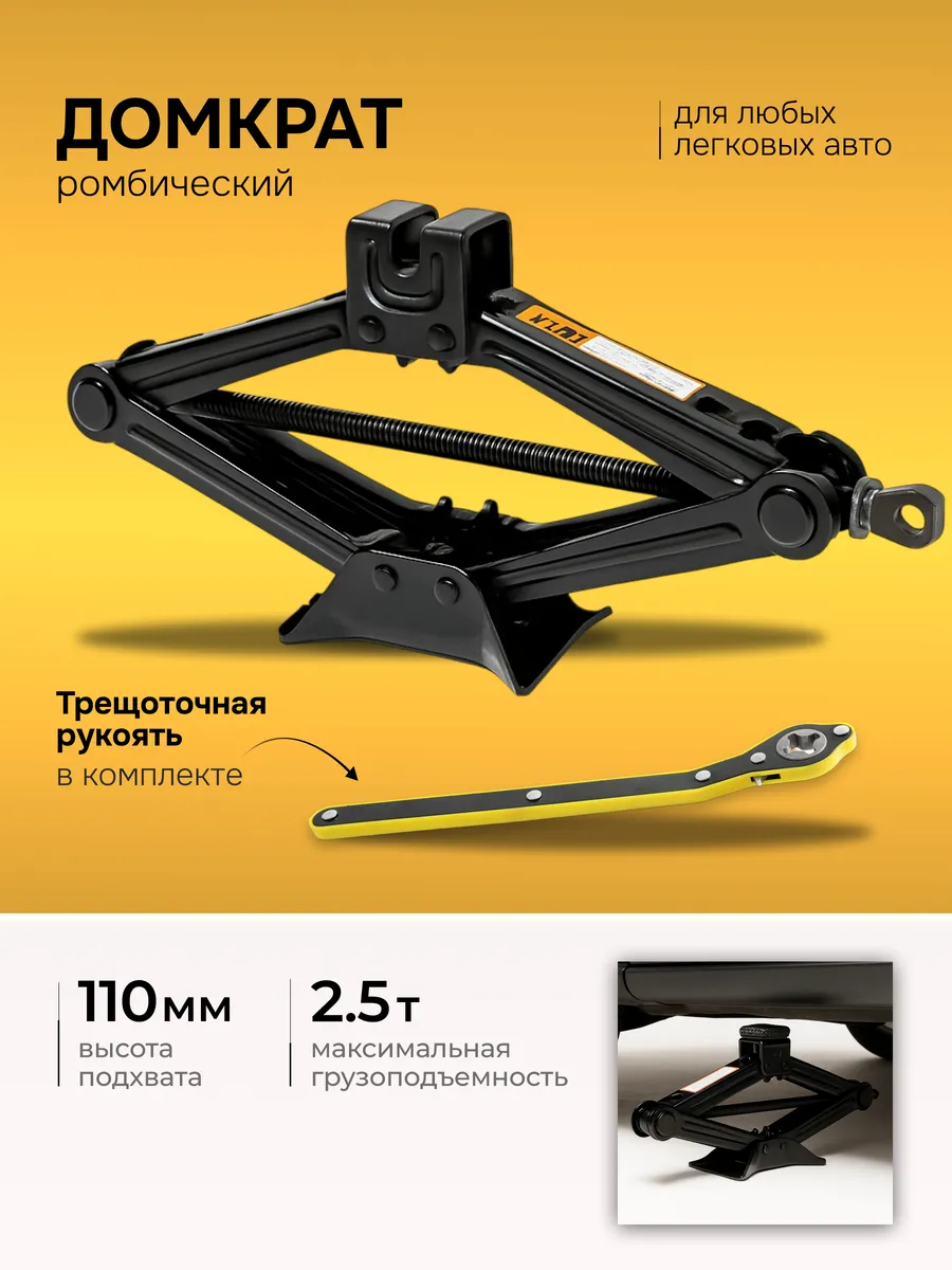 Домкрат автомобильный ромбический с трещоткой 2.5 т