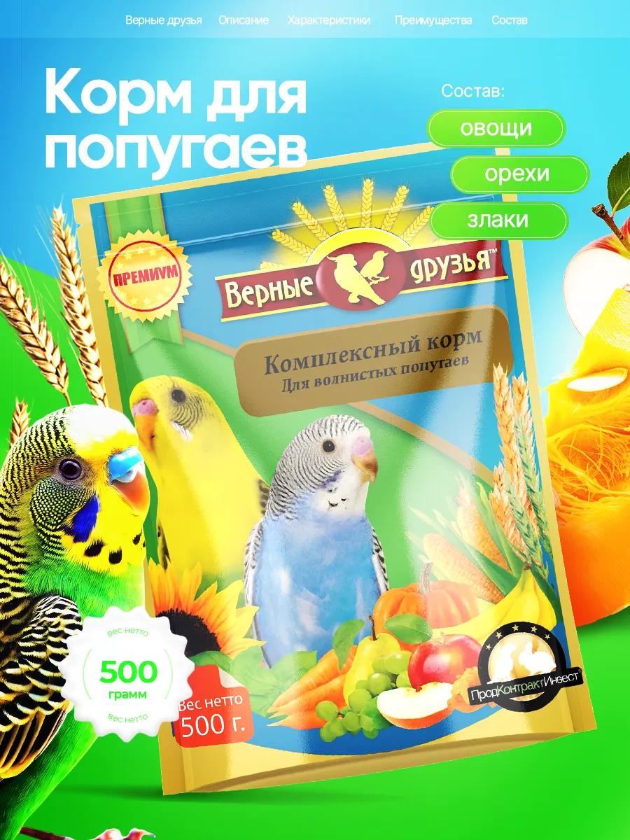 Корм для волнистых попугаев 500 гр