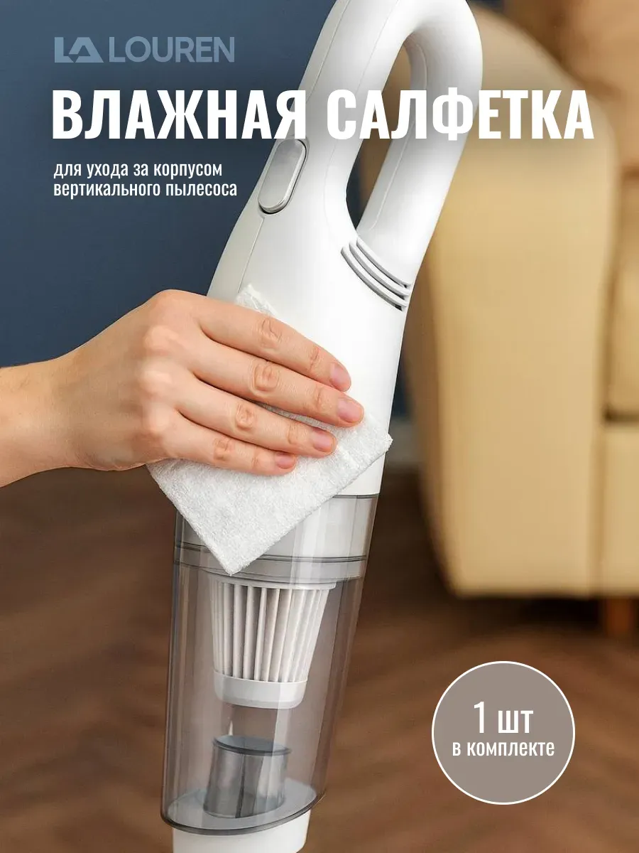 Салфетка для вертикального пылесоса