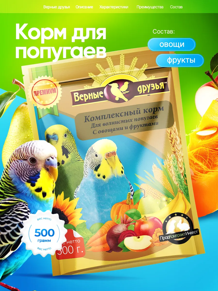Корм для волнистых попугаев с овощами и фруктами 500 гр