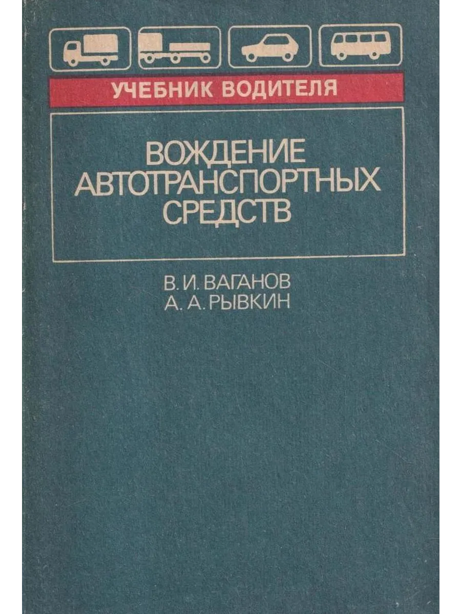 Вождение автотранспортных средств