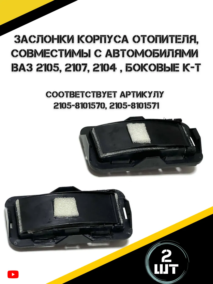Заслонка корпуса отопителя ВАЗ 2105, 2107, 2104