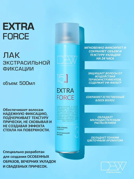 Dew Professional Экстрасильный лак для укладки Extra Force 15 в 1 500 мл, 500 мл, фото 6