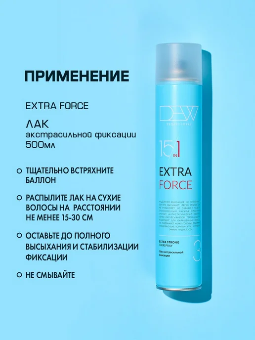 Dew Professional Экстрасильный лак для укладки Extra Force 15 в 1 500 мл, 500 мл, фото 7