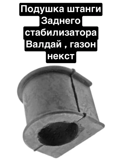 Подушка штанги заднего стабилизатора Валдай,ГАЗон NEXT, вариант