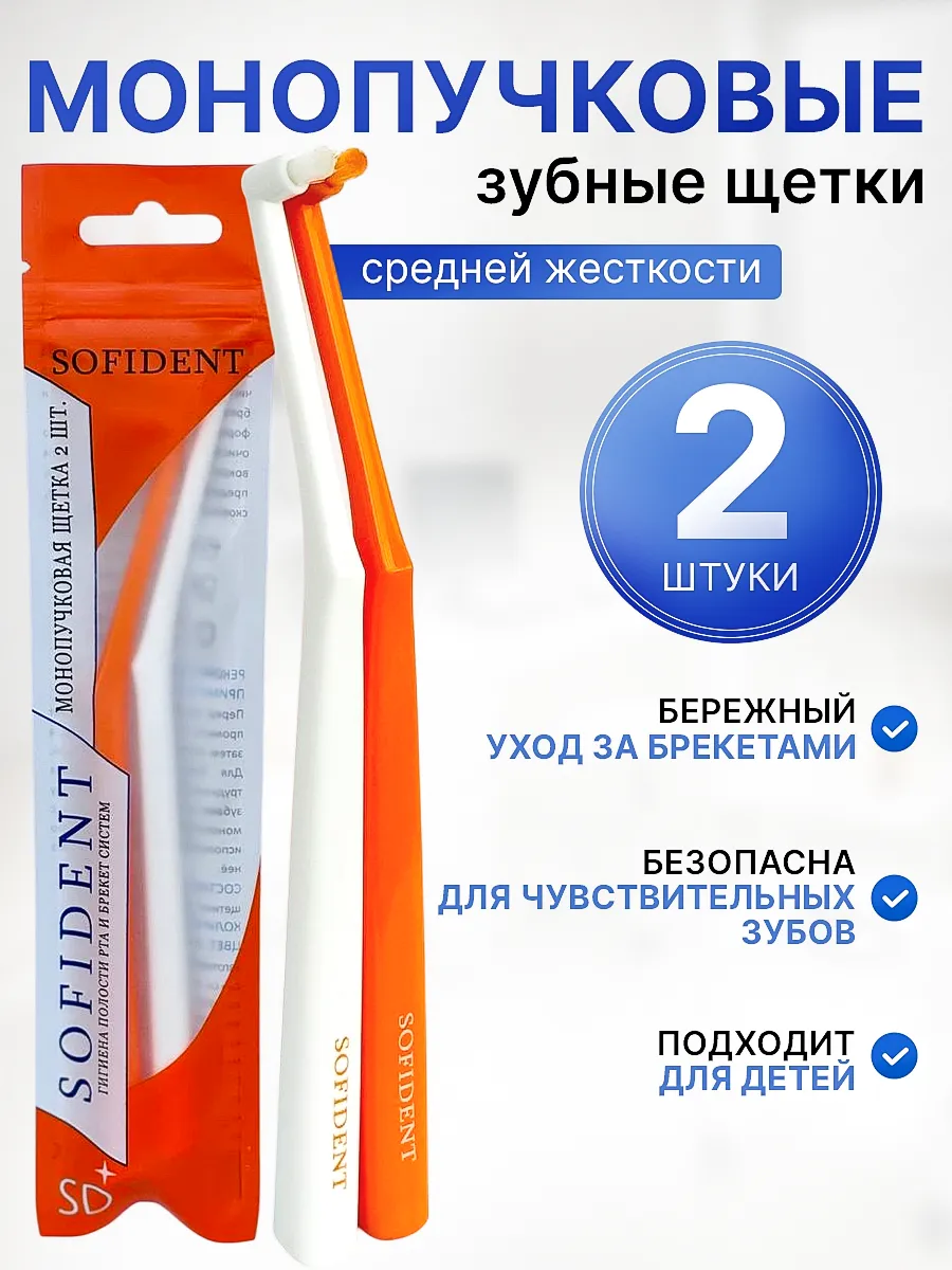Монопучковая зубная щетка