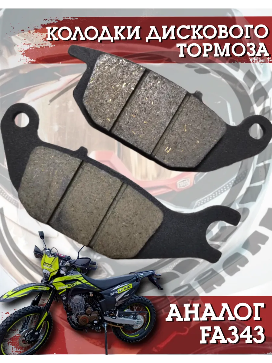 Колодки дискового тормоза Regulmoto Sport 003, GR2, Avantis