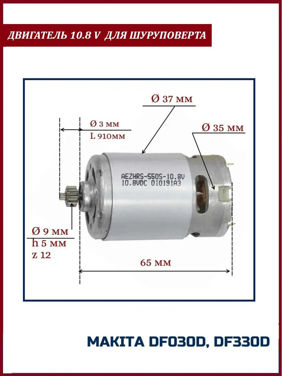 Двигатель (мотор) для шуруповерта Makita DF330D 10.8 V