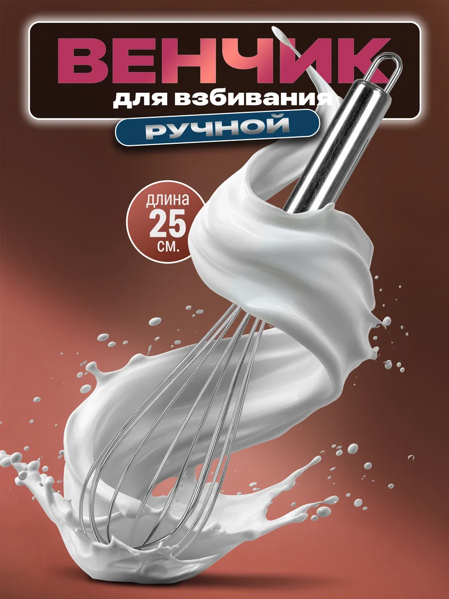 Венчик кулинарный 25 см