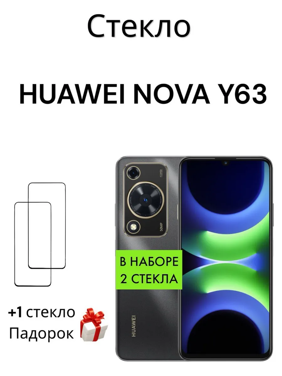 Защитное стекло на Huawei nova Y63