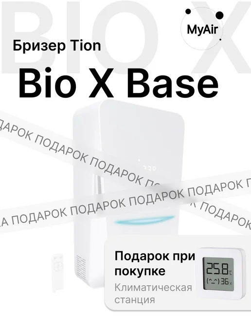 Tion Bio X Base + ПОДАРОК бризер проветриватель, белый
