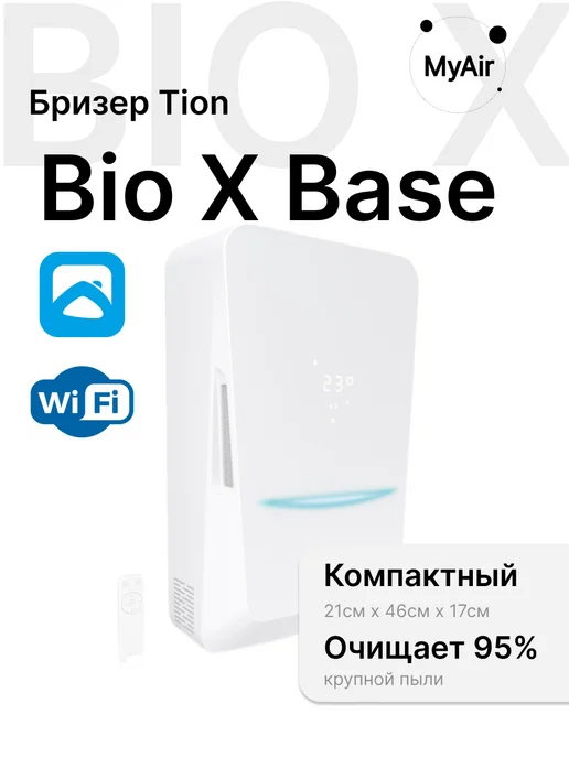 Tion Bio X Base + ПОДАРОК бризер проветриватель, белый, фото 2