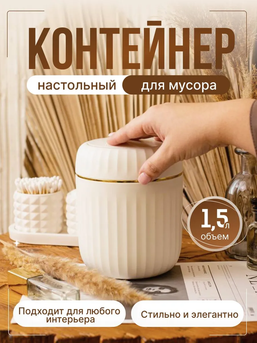 Мусорка настольная