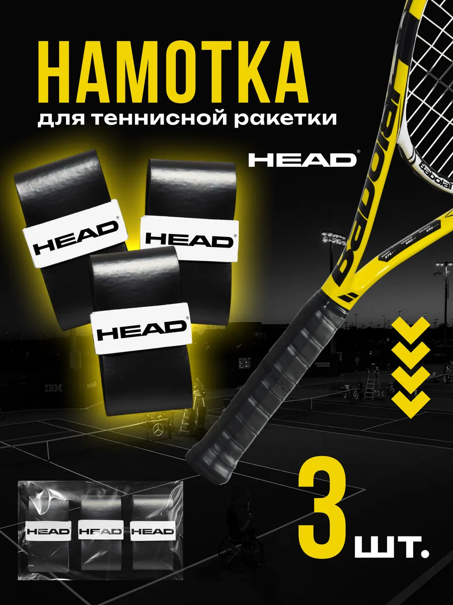 Намотка для теннисной ракетки HEAD Prime Tour Черная, 3 шт