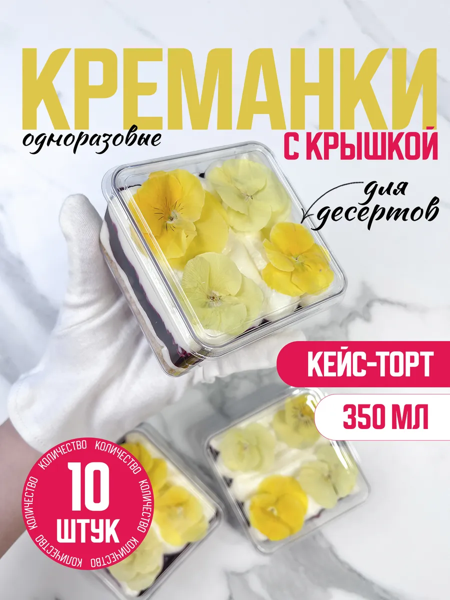 Креманки для десертов 350мл с крышкой 10 штук