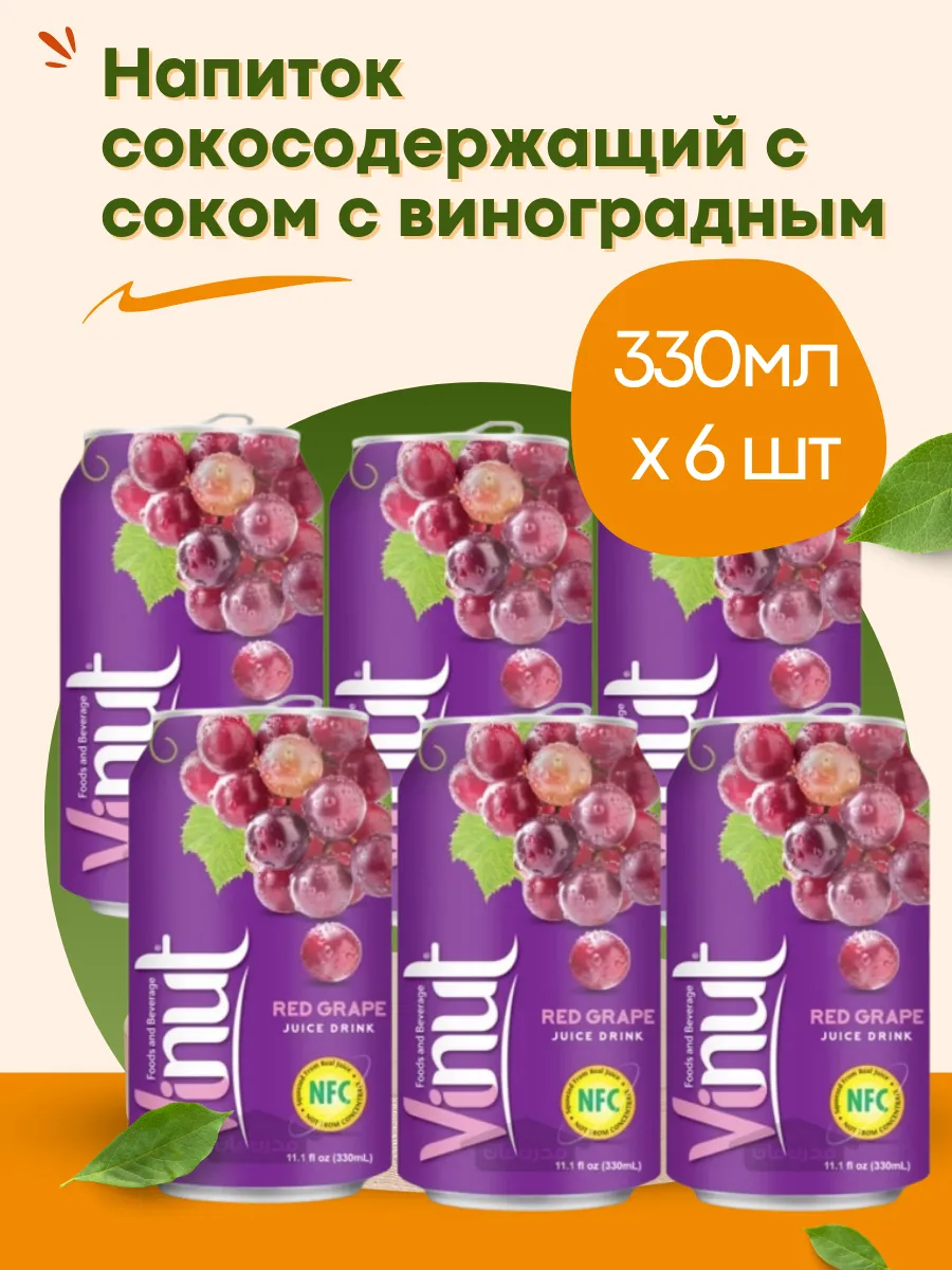Напиток сокосодержащий с соком виноград 330мл 6шт