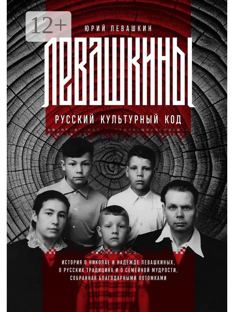 Левашкины. Русский культурный код