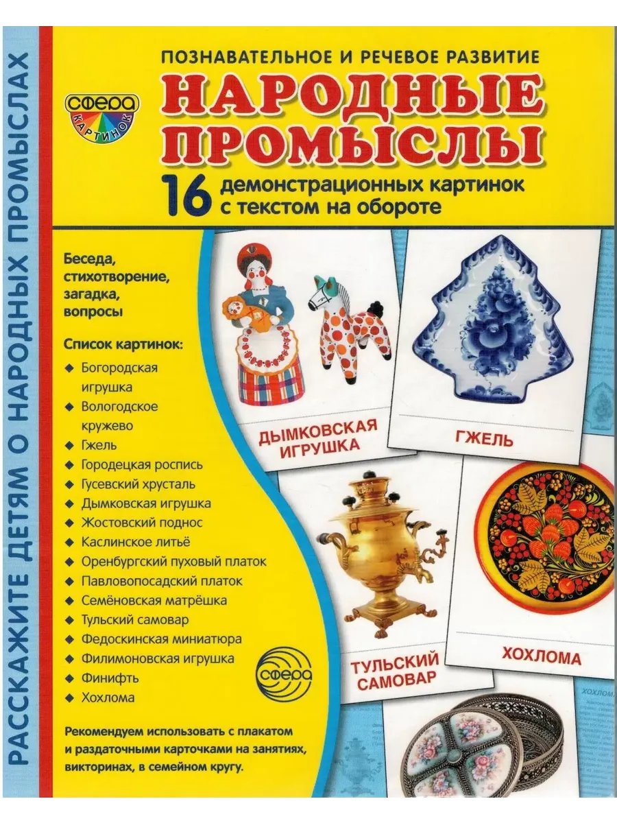 Народные промыслы 16 картинок с беседами