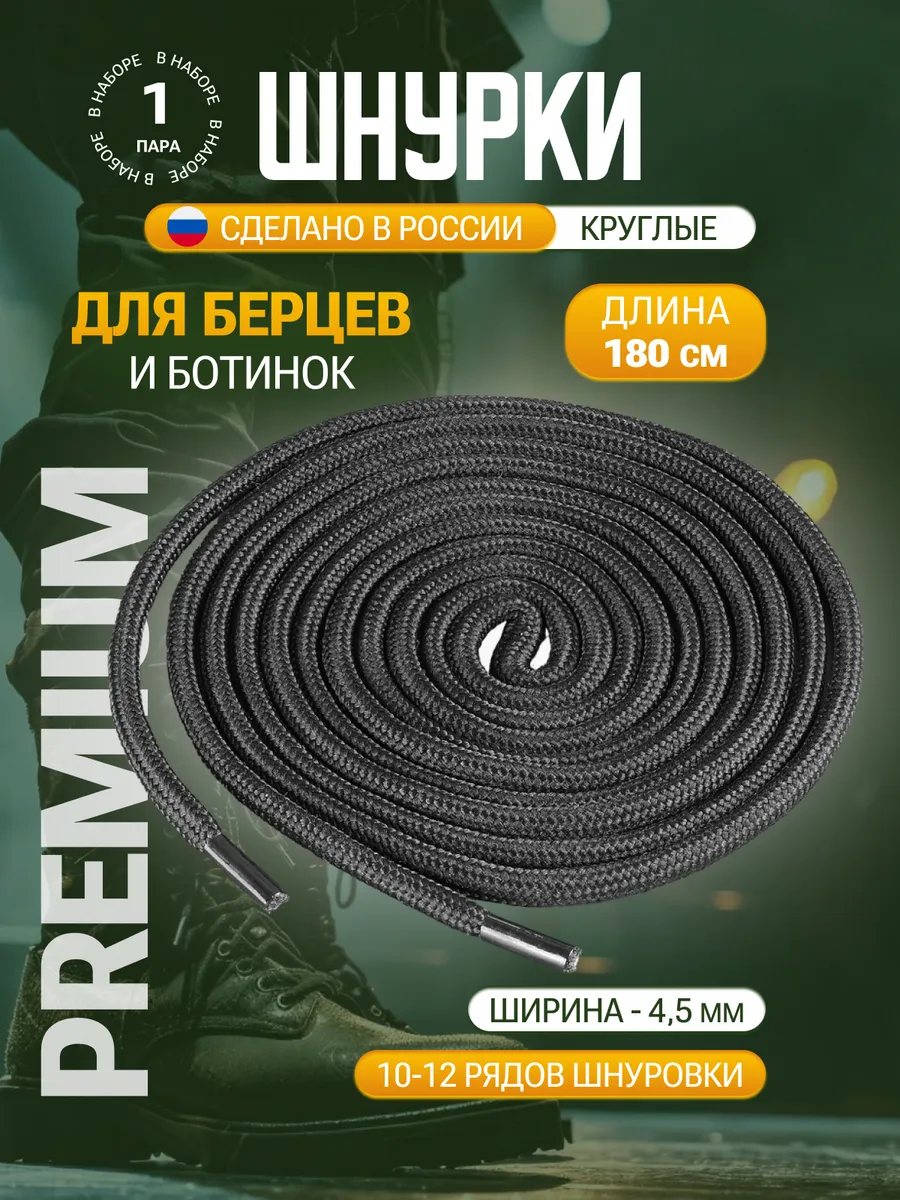 Шнурки для берцев 180 см черные круглые