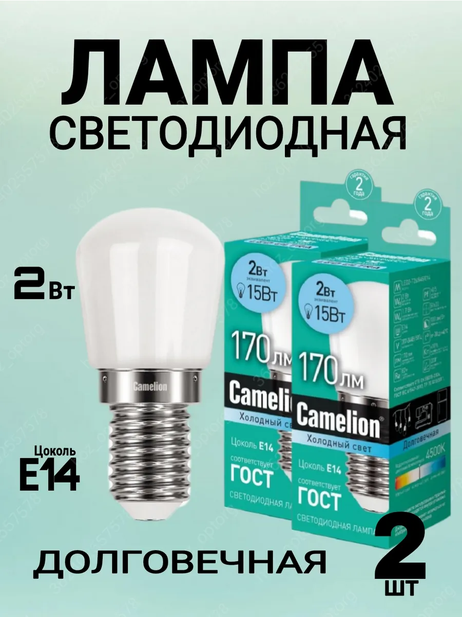 Лампочка для холодильника светодиодная E14 2W (2шт)