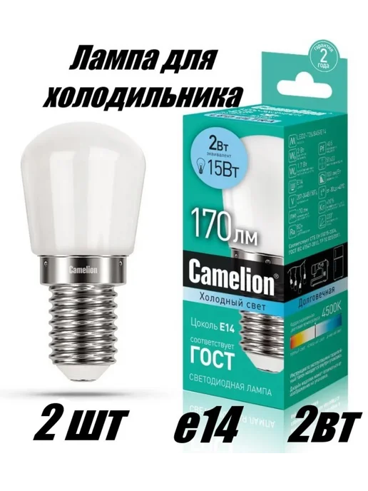 CAMELION Лампочка для холодильника светодиодная E14 2W (2шт), 2 Вт, 2 шт, фото 2
