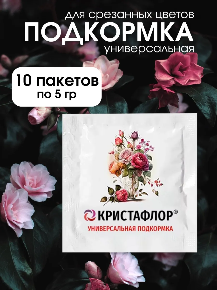 Универсальная подкормка для срезанных цветов 10 шт по 5 гр