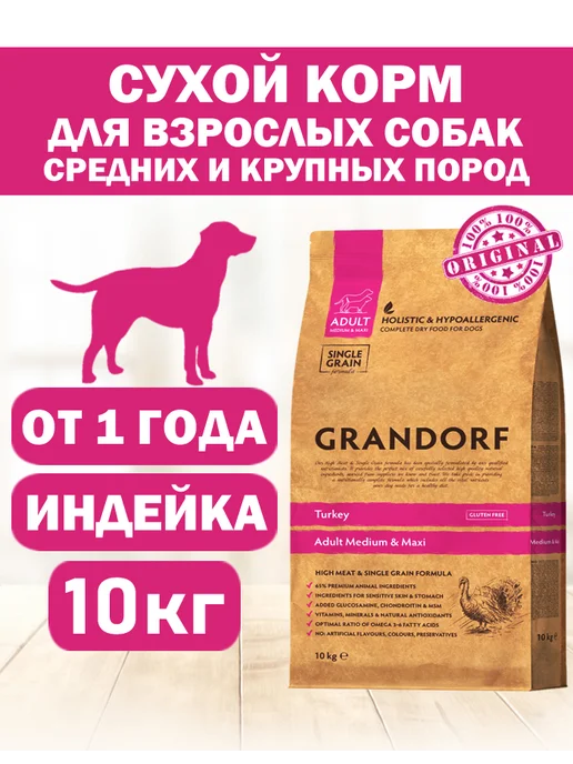 Сухой корм Grandorf' для собак, крупные, средние, индейка, 10 кг