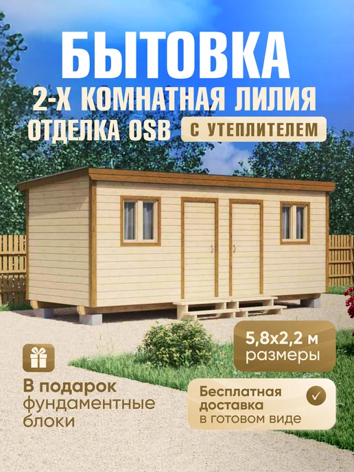 Дома VANDA Бытовка 2-х комнатная Лилия 5,8х2,2м, отделка OSB, вариант